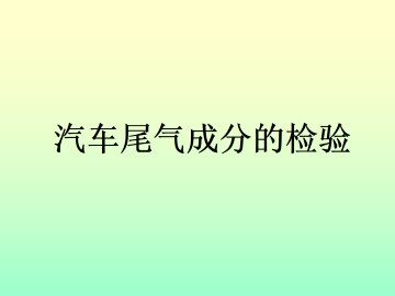 拓展 汽车尾气成分的检验_课件1