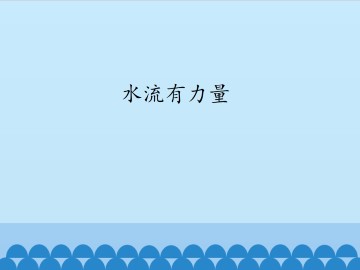 水流有力量_课件1