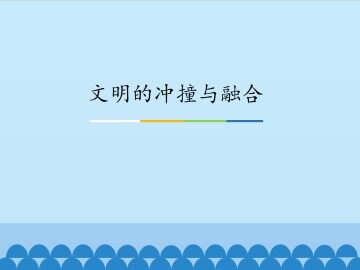 文明的冲撞与融合_课件1