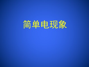 简单电现象_课件1