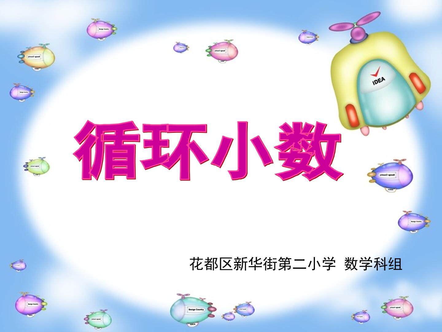 循环小数