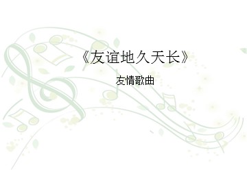 友情 歌曲《友谊地久天长》_课件1