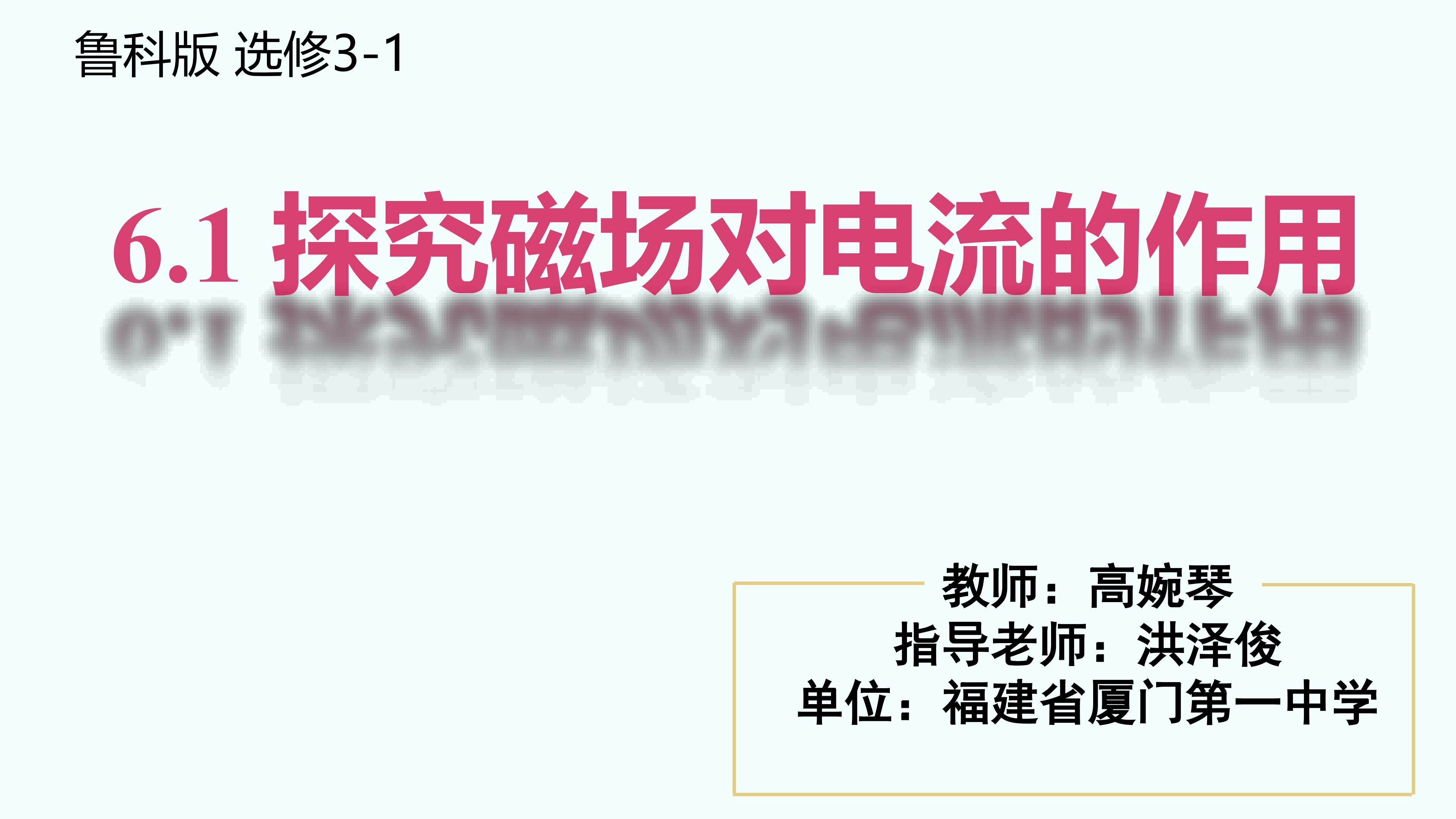 6.1探究磁场对电流的作用