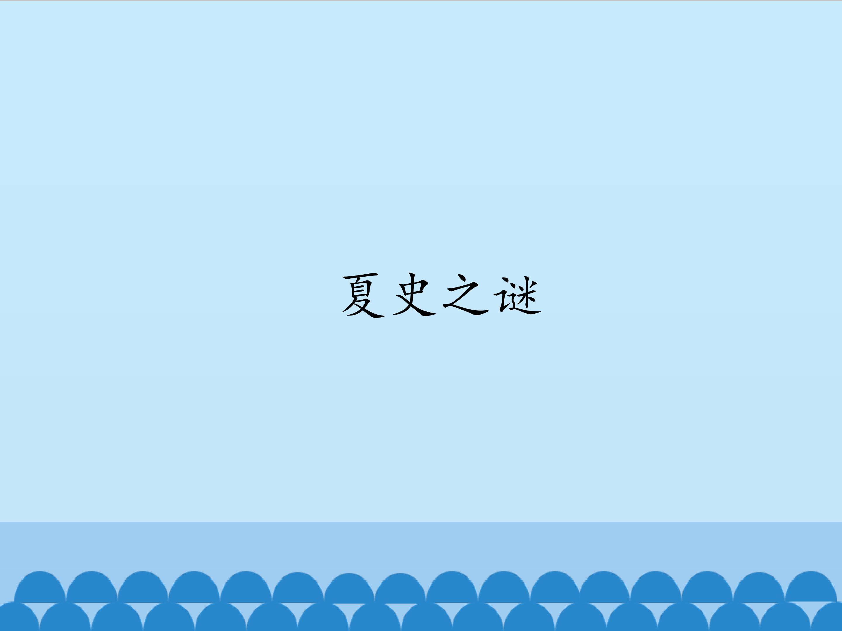 夏史之谜
