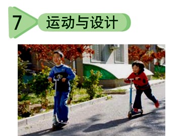 《运动与设计》课件5