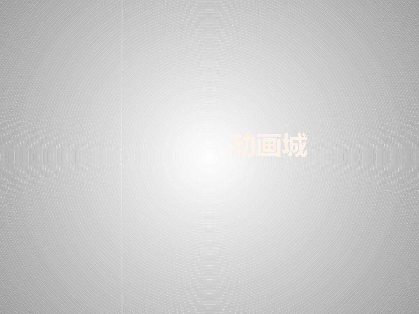 第五单元 动画城
