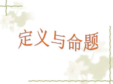 定义与命题_课件1