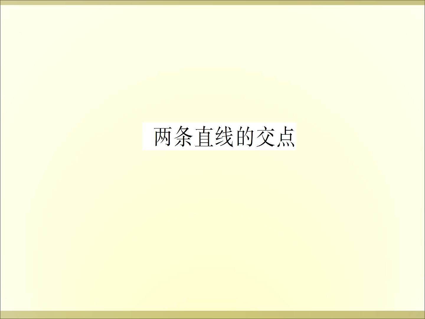 两条直线的交点_课件2