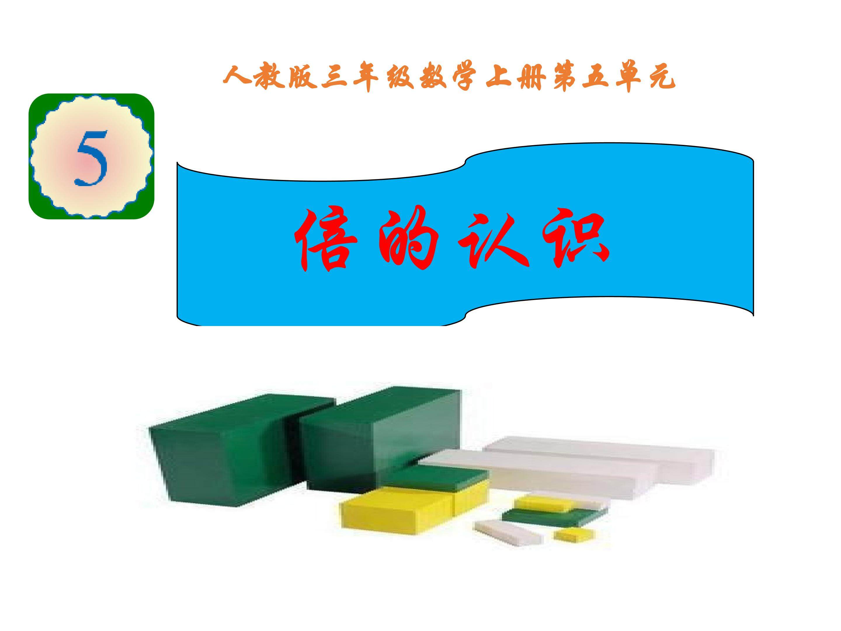 倍的认识