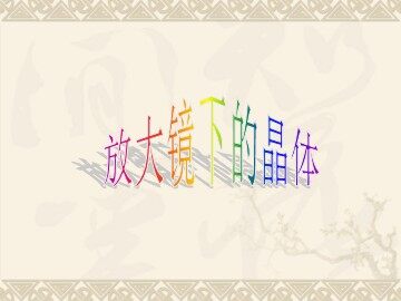 《放大镜下的晶体》 (2)