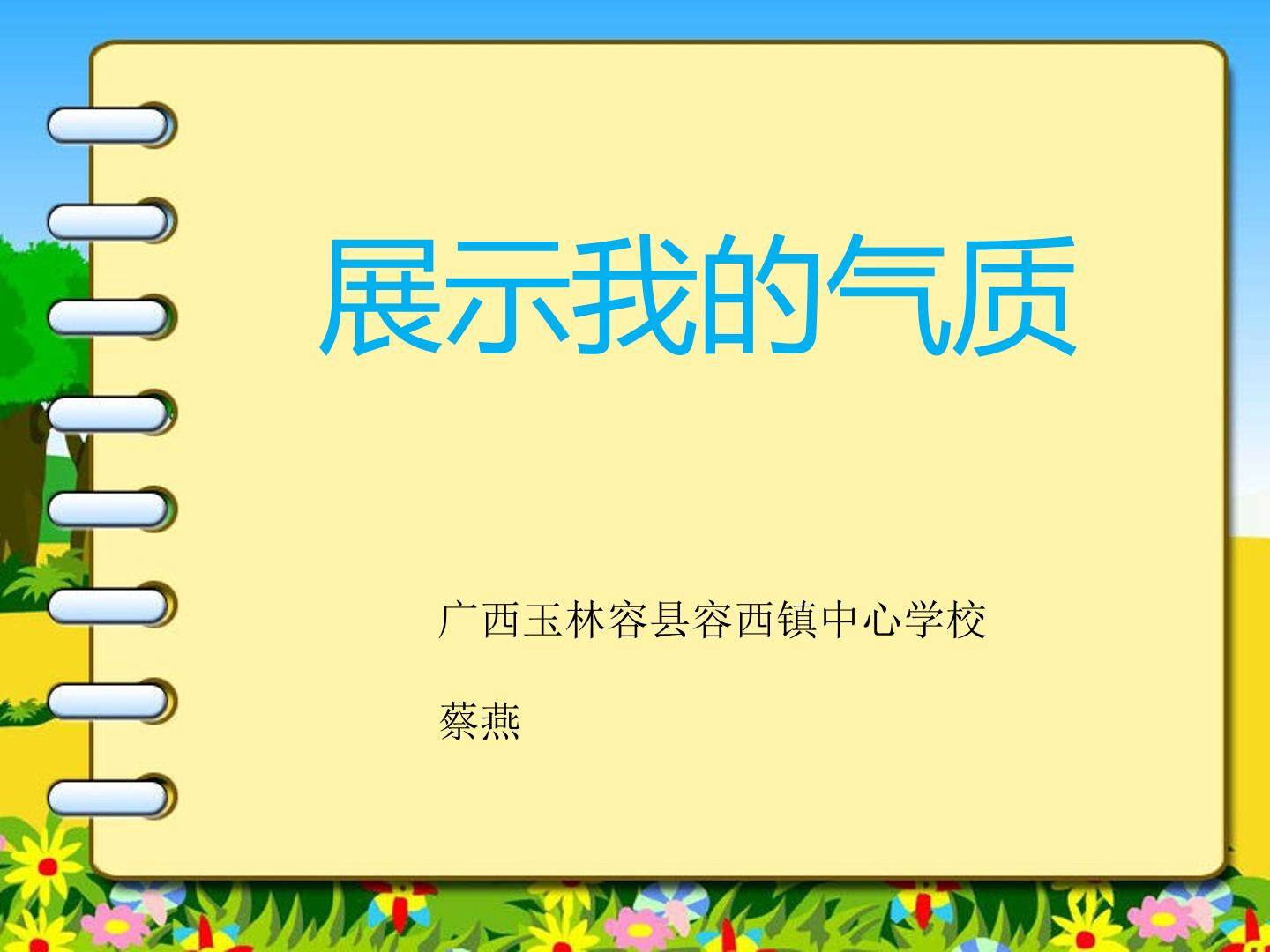 展示我的气质