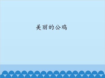 美丽的公鸡_课件1