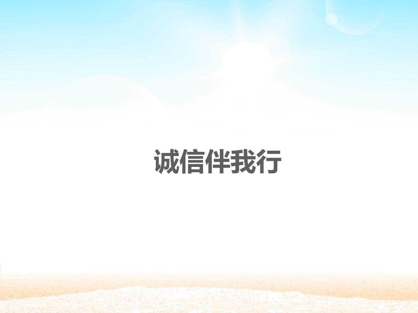 诚信伴我行_课件1