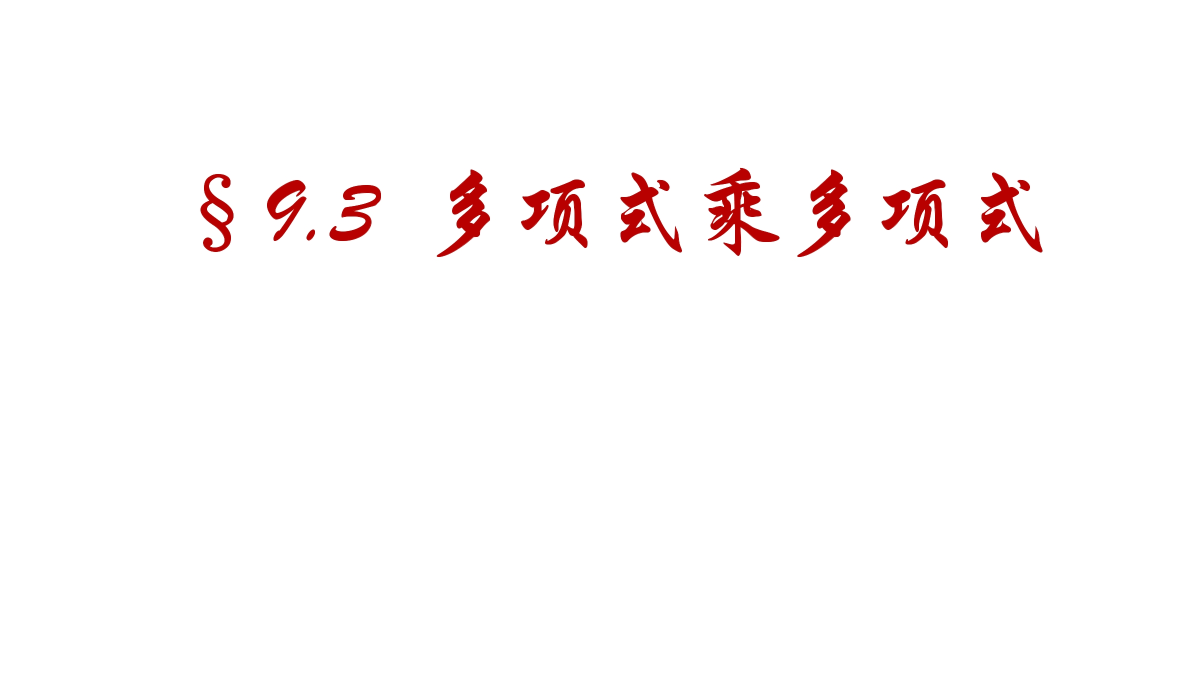 【★★】7年级数学苏科版下册课件第9单元 《9.3多项式乘多项式》