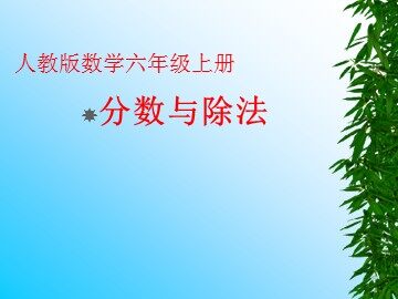 2. 分数除法