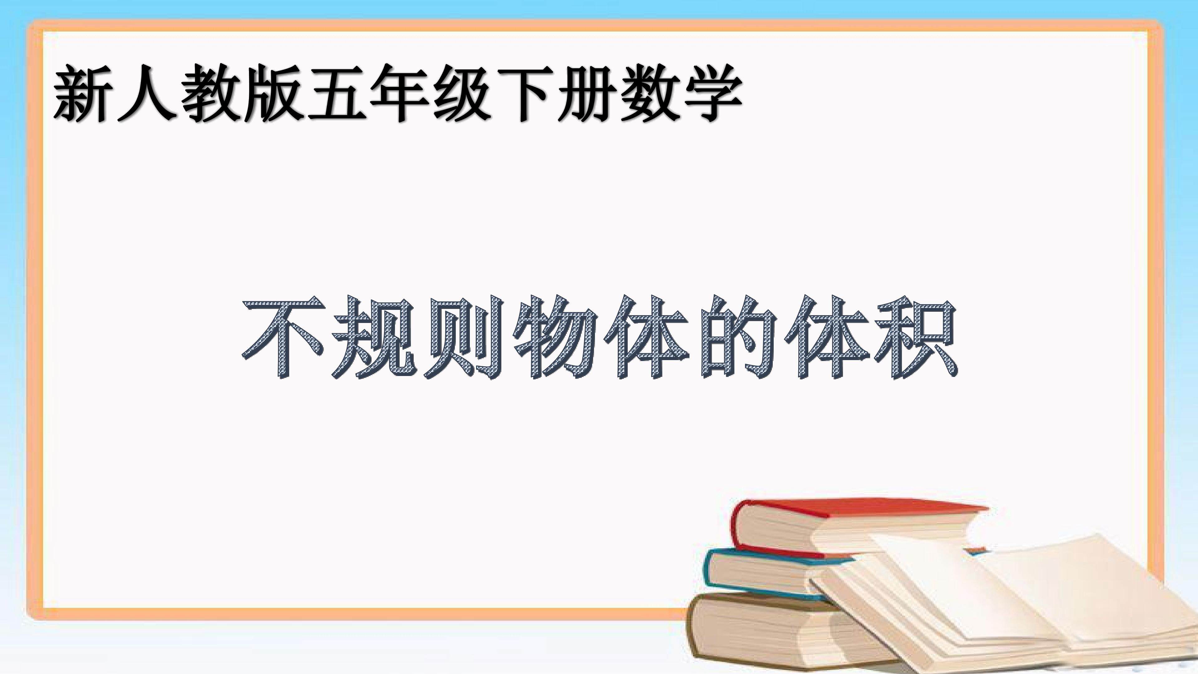 不规则物体的体积