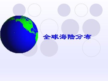 全球海陆分布_课件2