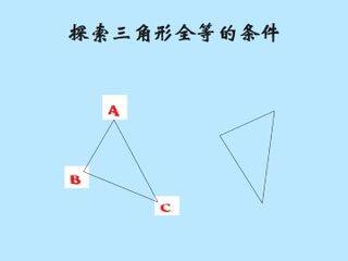探索三角形全等的条件