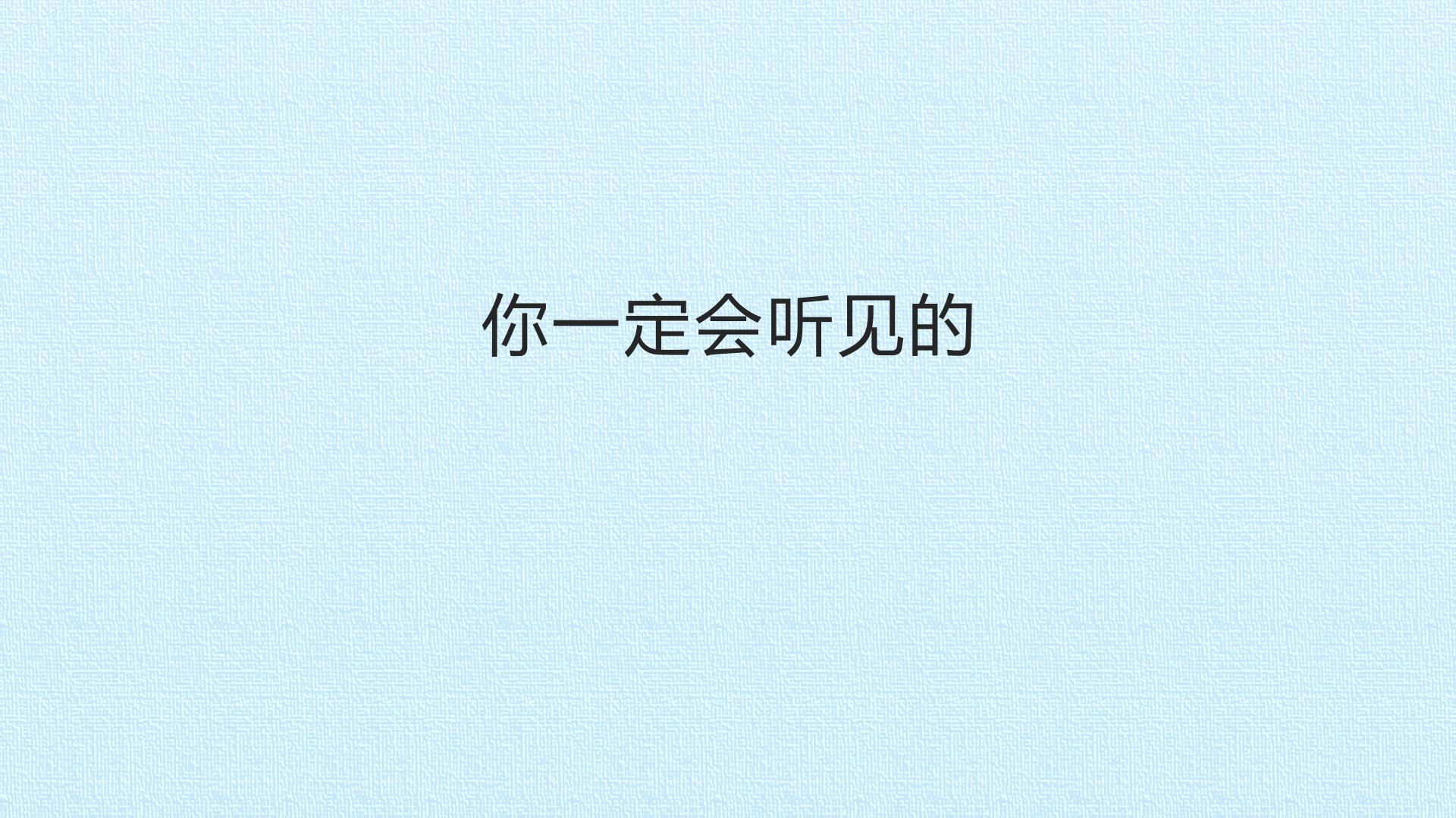 你一定会听见的_课件1