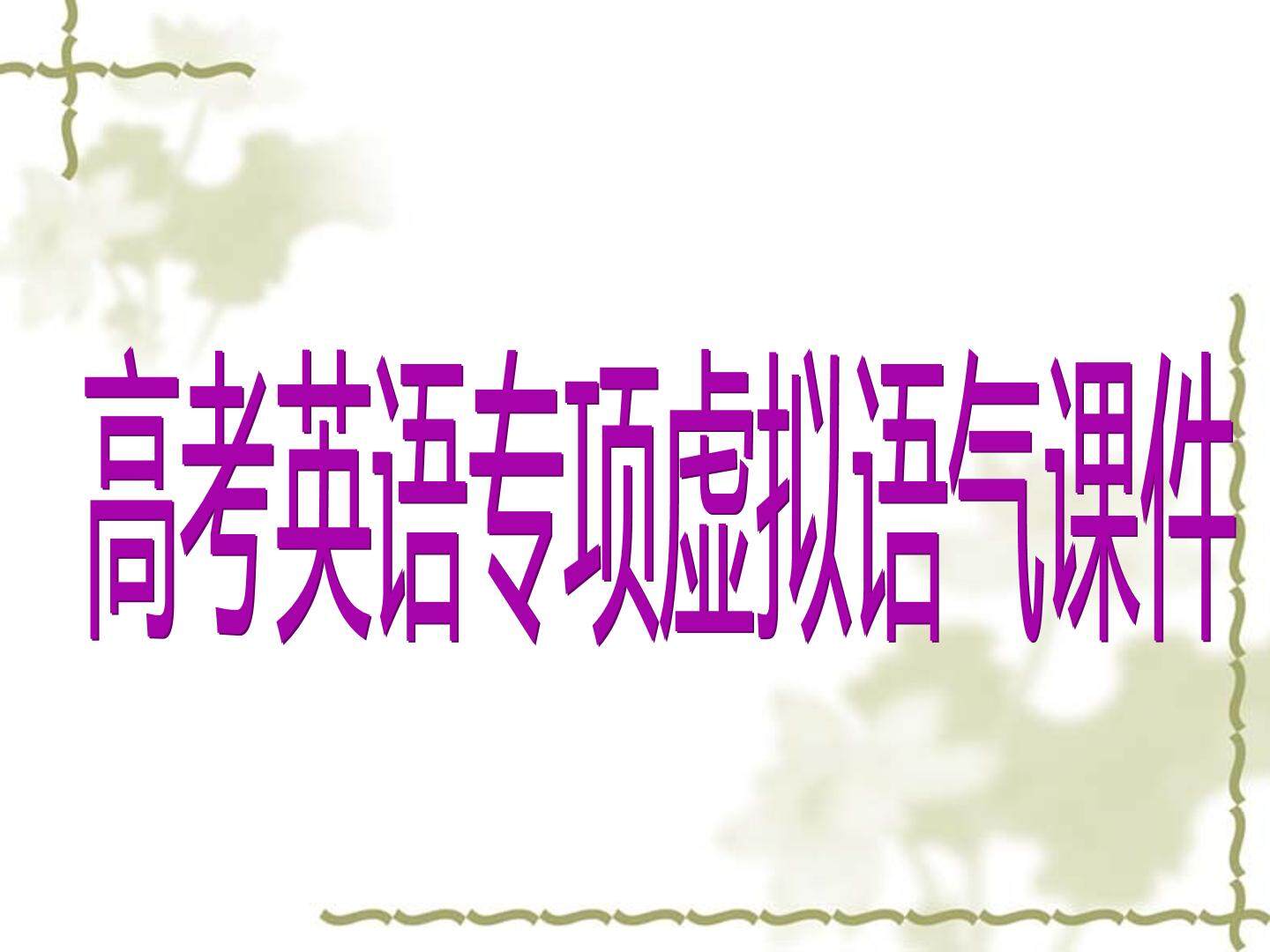 高三总复习语法专题：虚拟语气