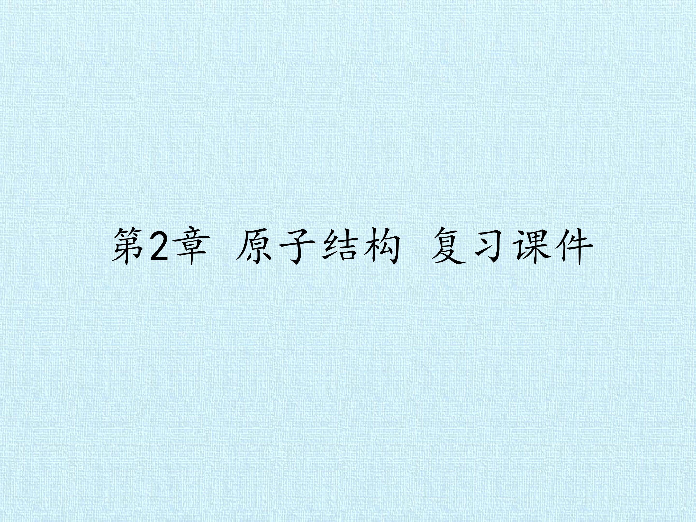 第2章 原子结构 复习课件
