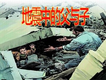 17 地震中的父与子