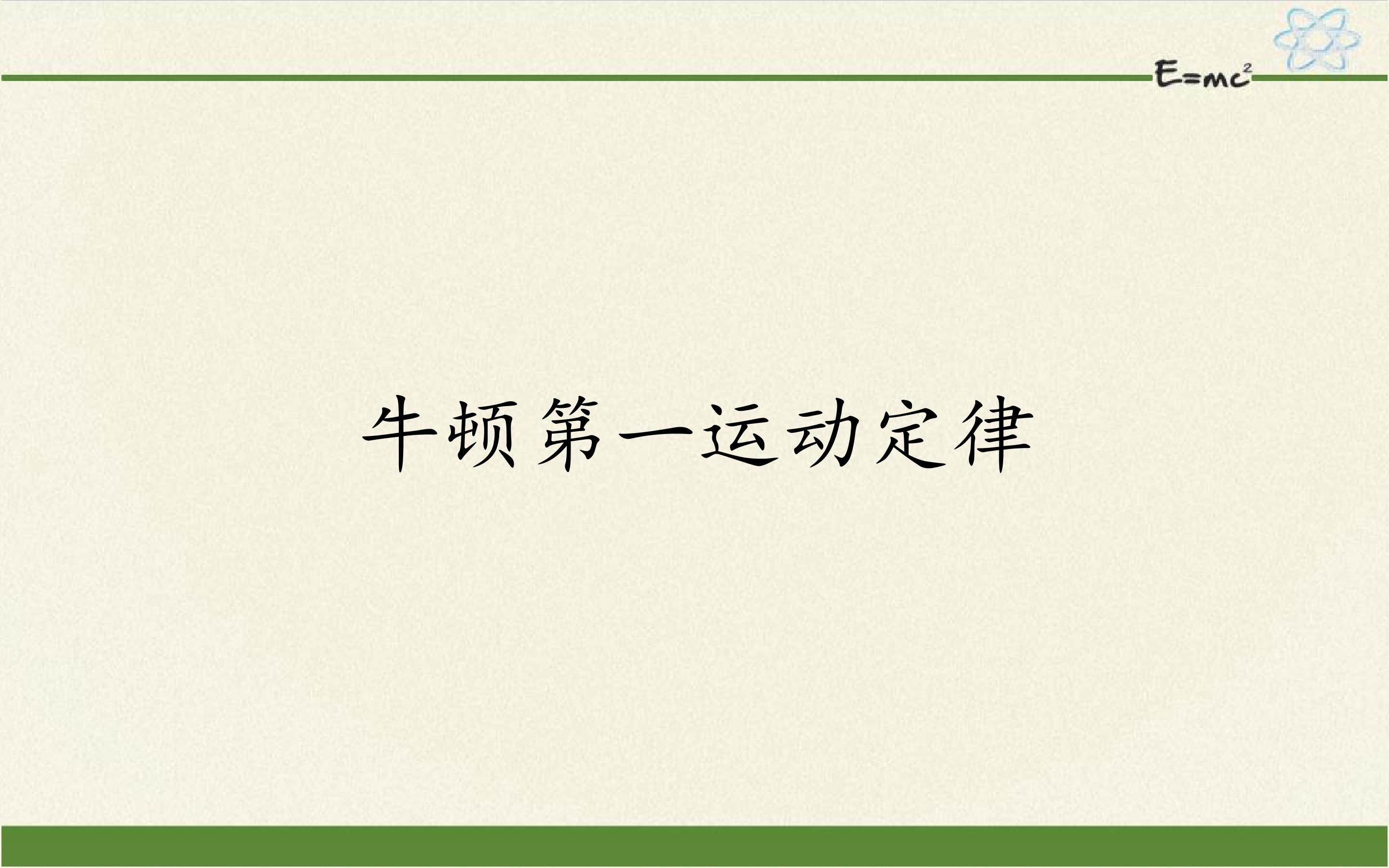 牛顿第一运动定律