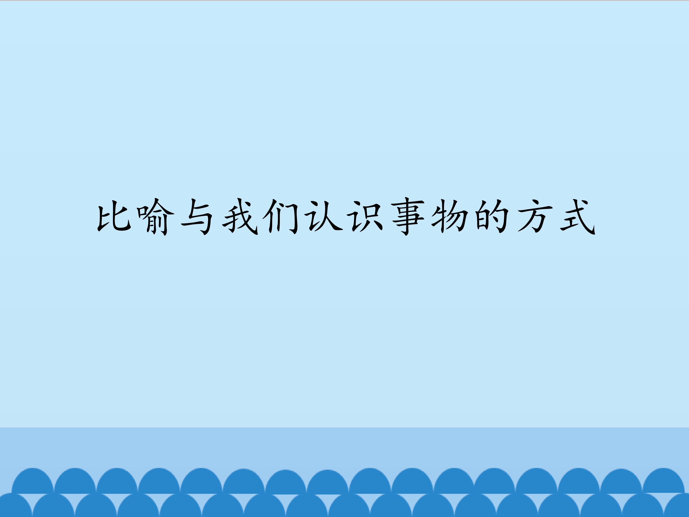 比喻与我们认识事物的方式