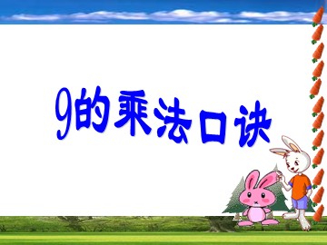 9的乘法口诀