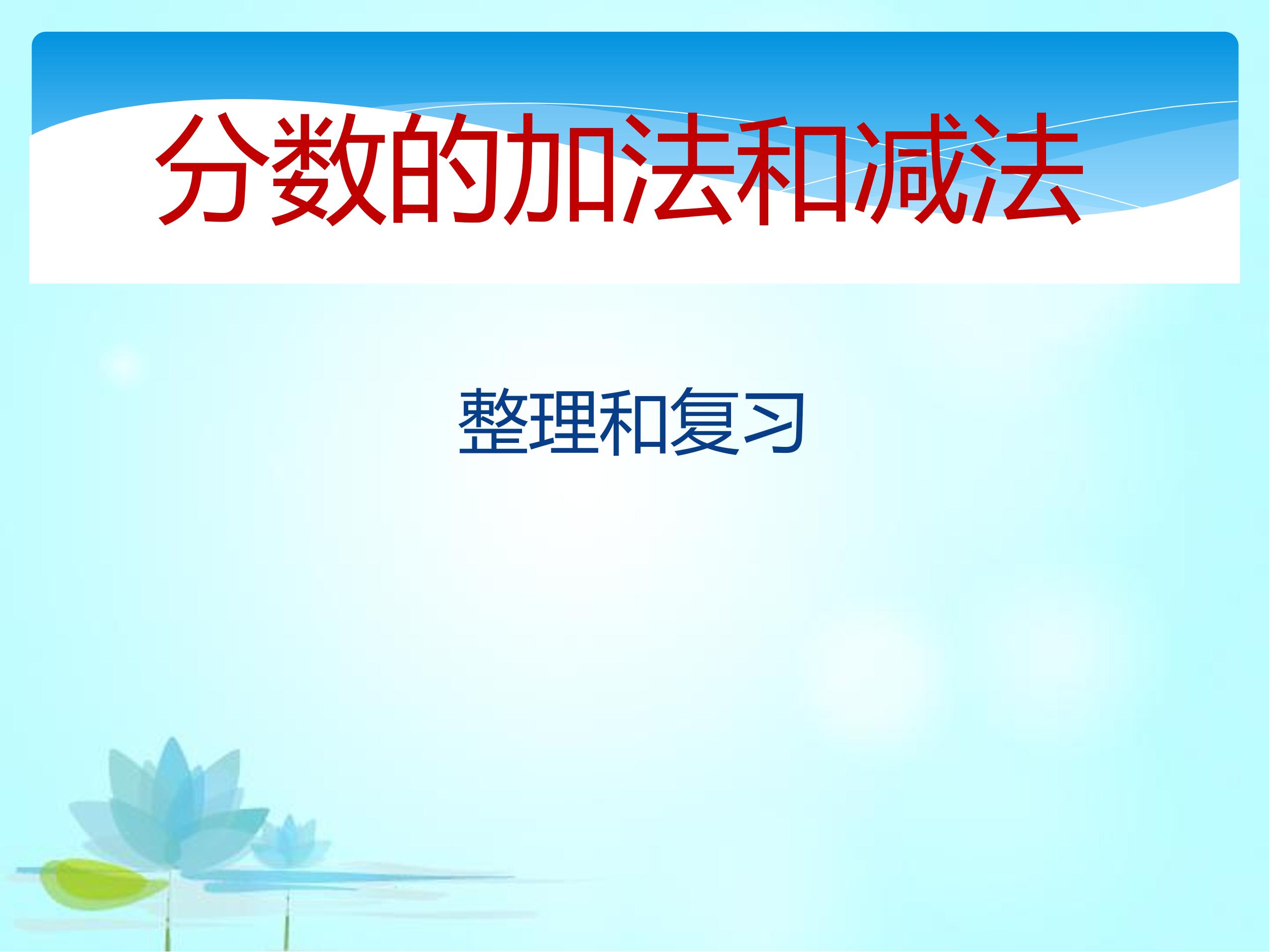 【★★★】五年级下册数学人教版课件第6单元《单元复习》