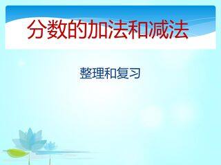 【★★★】五年级下册数学人教版课件第6单元《单元复习》