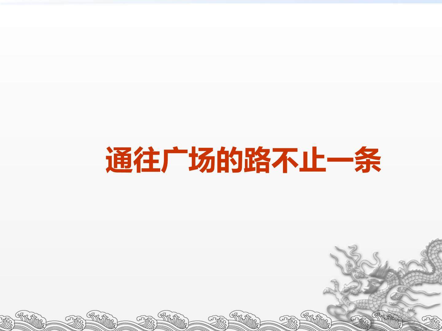 通往广场的路不止一条