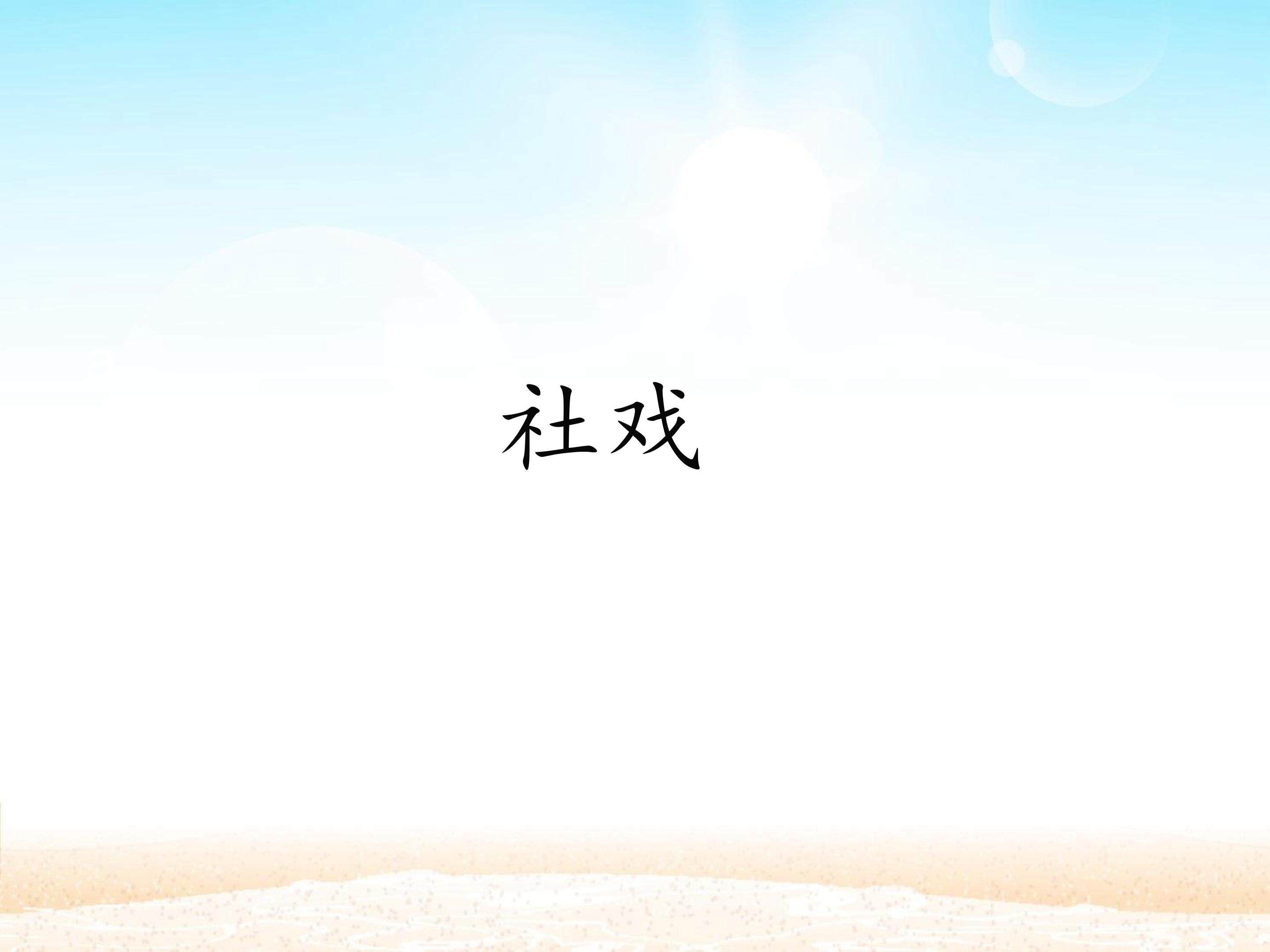 社戏_课件1