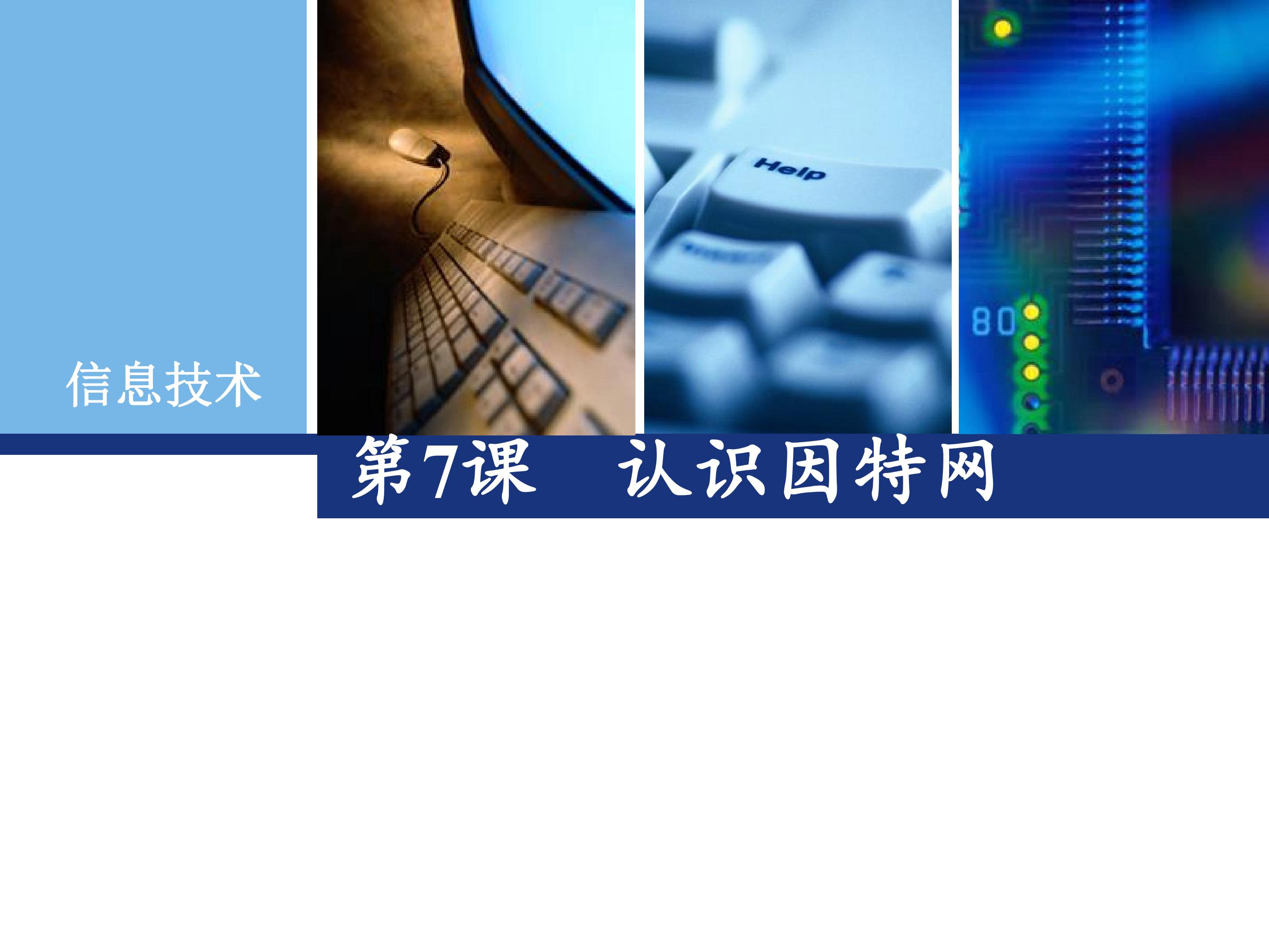 认识因特网