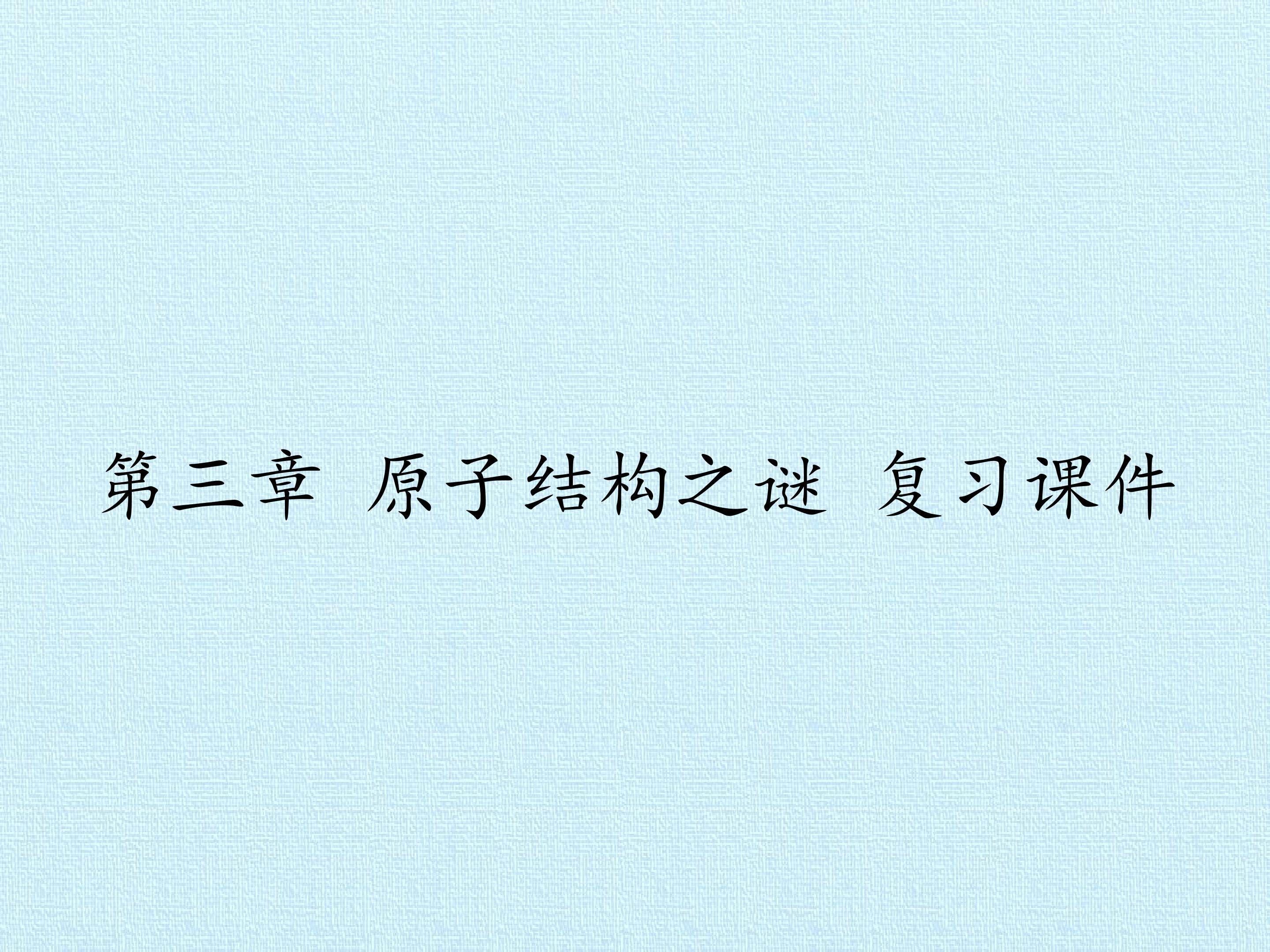 第三章 原子结构之谜 复习课件
