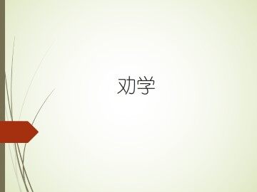 劝学_课件15