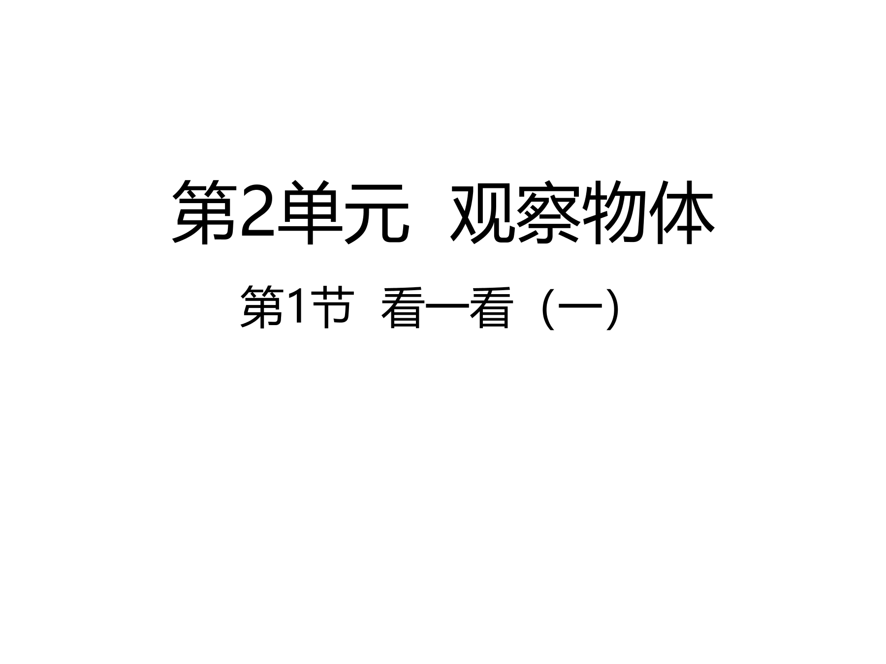 【★】1年级数学北师大版下册课件第2单元《2.1看一看（一）》