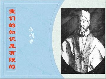 我们的知识是有限的_课件3