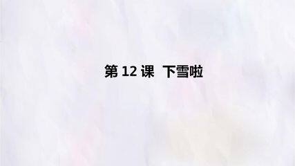 第12课  下雪啦