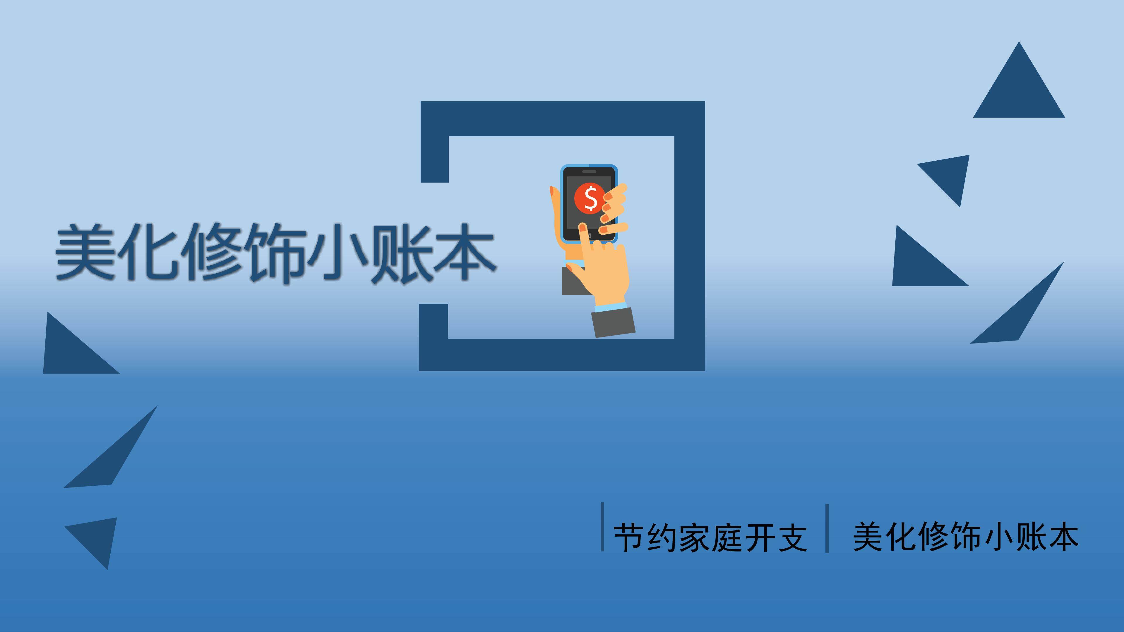 美化修饰小账本