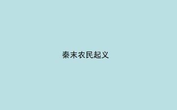 秦末农民起义_课件1