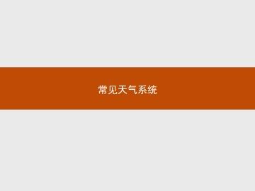 常见天气系统_课件1