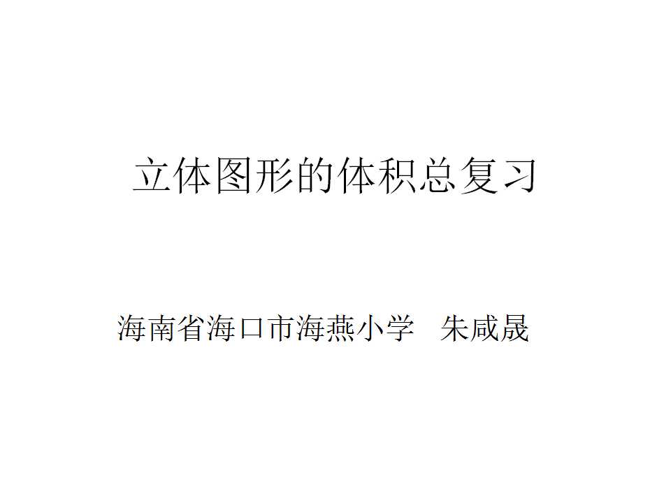 立体图形的体积总复习