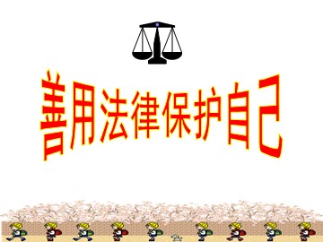 思想品德七年级下册第四单元第八课第二框的教学课件