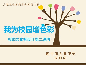 我为校增色彩 第二课时