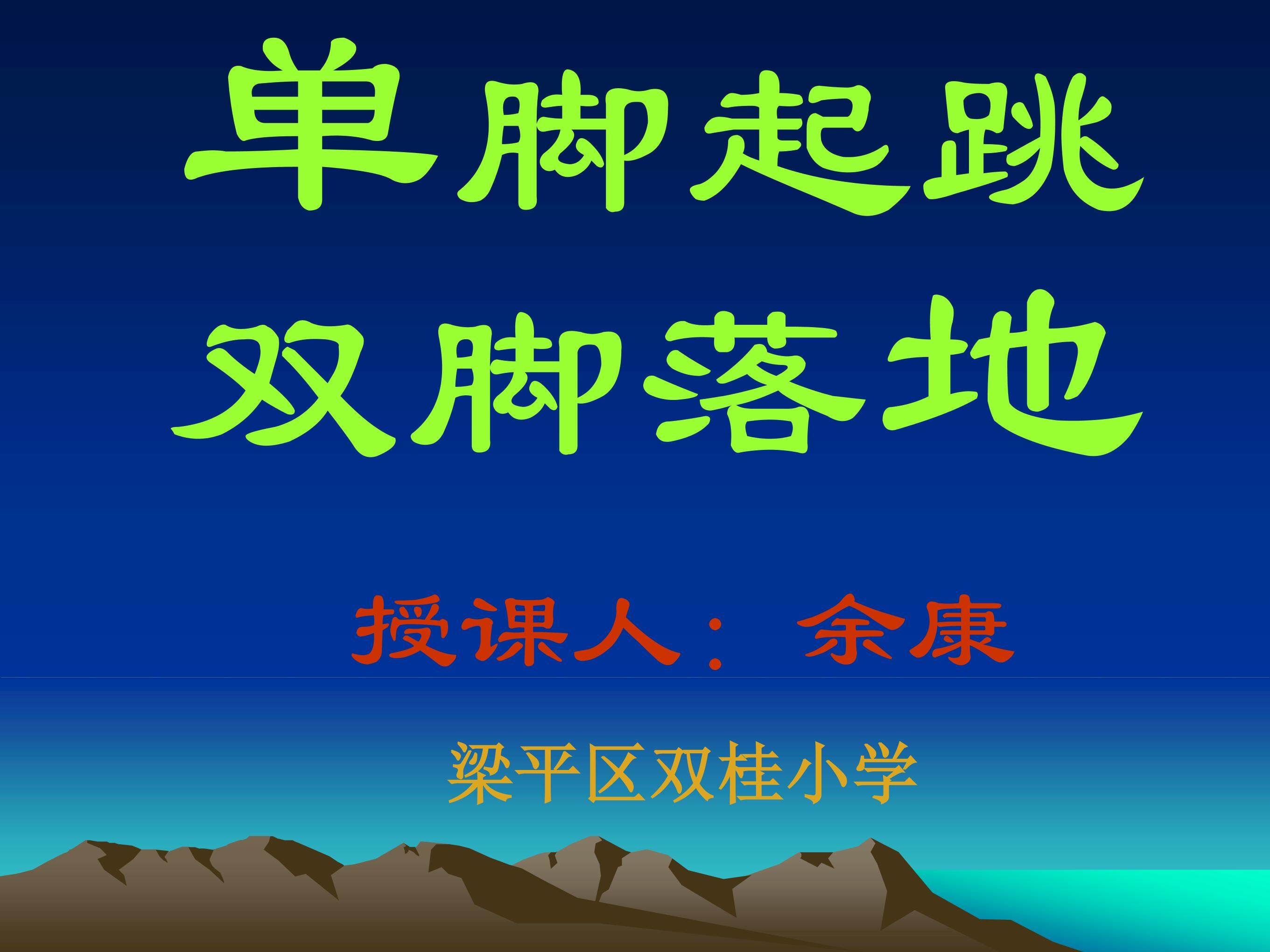 单脚起跳双脚落
