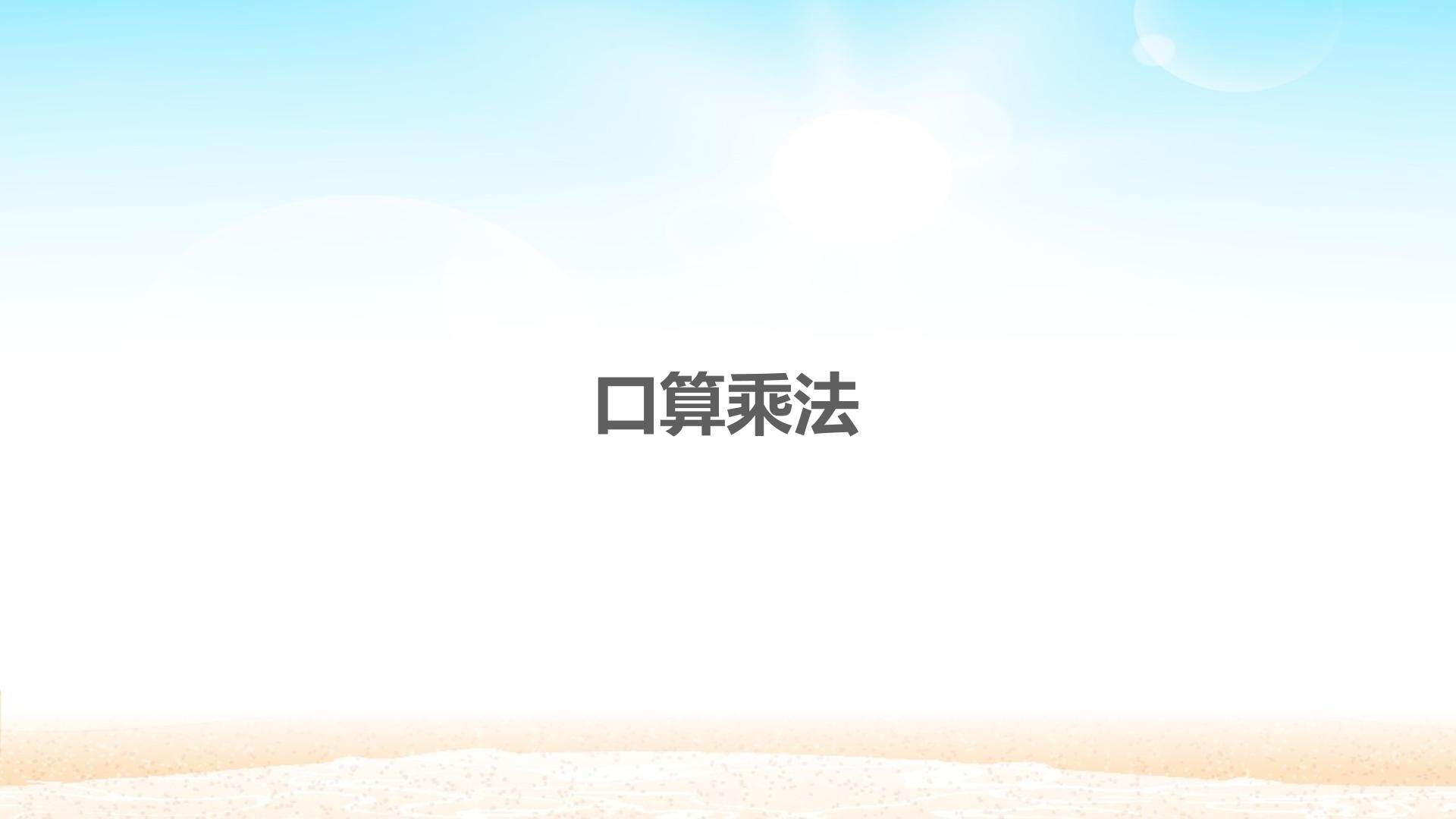 口算乘法