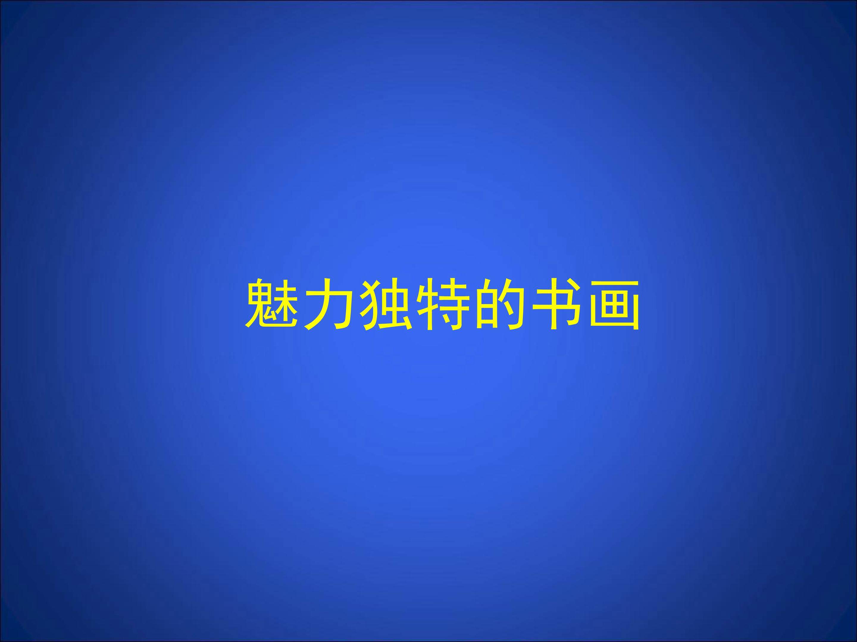 魅力独特的书画_课件1
