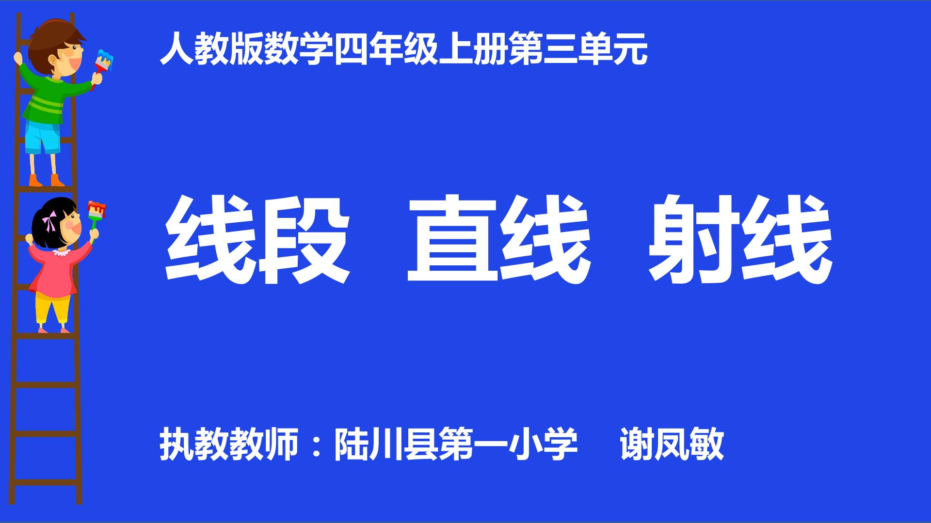 线段 直线 射线