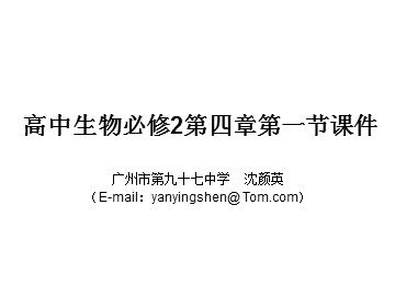 生物高中必修2第四章第一节课件7